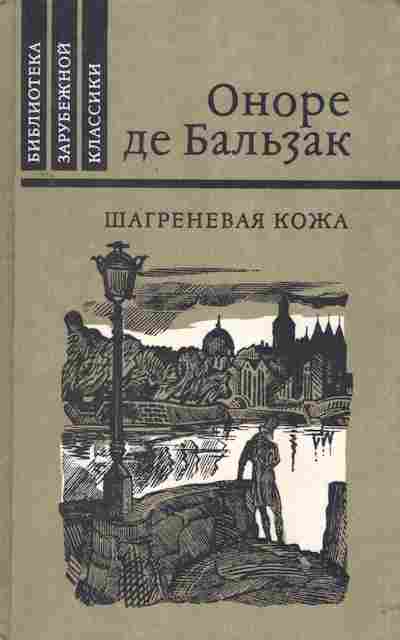 Книга Бальзак О. Шагреневая кожа, 11-2863, Баград.рф